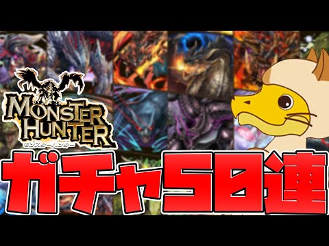 2日間限定の闇ガチャ！モンスターハンターガチャ50連で闇引きしました【パズドラ】