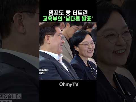 잼프도 빵 터트린 교육부의 '<strong>남다른</strong> 발표' #Shorts