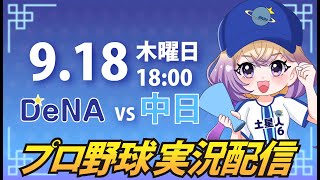 【横浜奪首】ベイスターズ vs 中日【安曇むぅ】