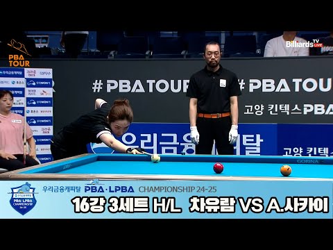 차유람vsA.아야코 16강 3세트 HL[우리금융캐피탈 LPBA챔피언십 24-25]