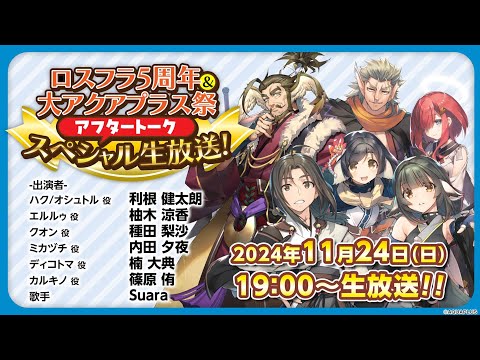 【#ロスフラ】5周年イベント移籍 深層レベル50  フレ用編成例