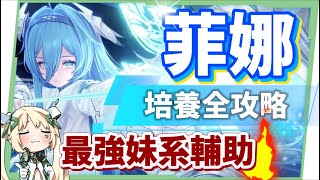 【二重螺旋】菲娜💥角色培養全攻略▸最強妹系輔助登場！想當主控怎麼玩？隊友選擇、武器、魔之楔搭配! ▹璐洛洛◃