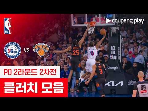 [NBA 플레이오프] 필라델피아 vs 뉴욕 클러치 모음