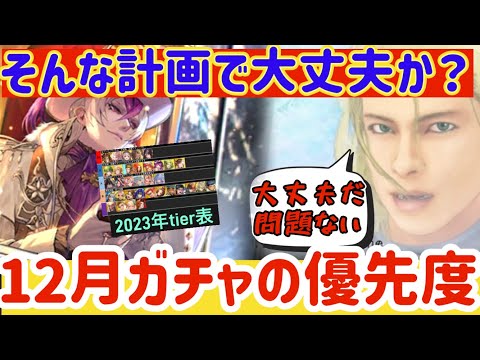 【ロマサガRS】そんなガチャ計画で大丈夫か？12月ガチャの優先度★去年のTier表見ながら【ロマンシングサガリユニバース】