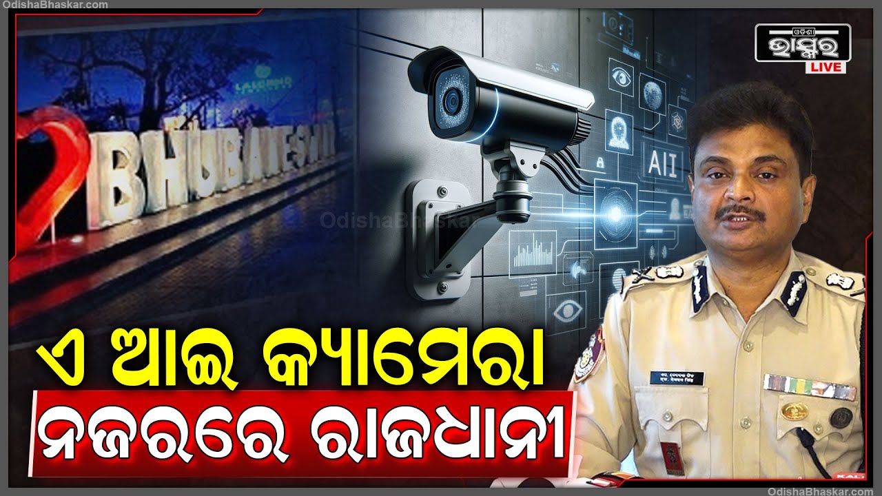 ଏବେ ସହରକୁ ଜଗିବ AI କ୍ୟାମେରା, ଆଉ ବର୍ତ୍ତି ପାରିବେ ନାହିଁ ଅପରାଧୀ |ଥାନାରୁ ଆରମ୍ଭ କରି ଟ୍ରାଫିକରେ ରହିବ କ୍ୟାମେରା