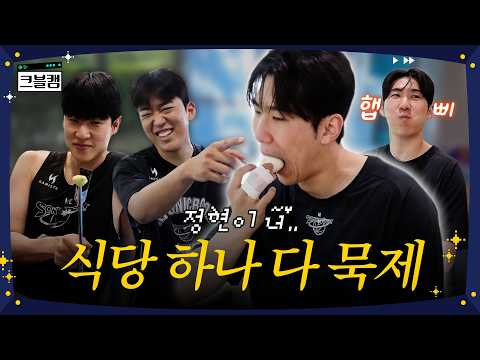 난 진짜 밥 먹을 때가 제일 행복해..❤️ | 크블캠