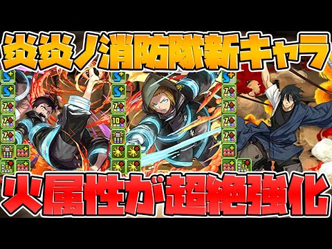 炎炎ノ消防隊コラボの性能解説！強リーダー誕生！火属性の優秀サブも！【パズドラ】