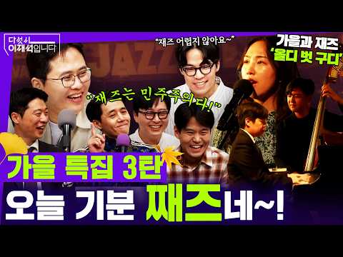 오늘 기분 째즈네~ (이봉우X박현광X이용주X조호제X류희성X올디 <strong>벗</strong> 구디)ㅣ2026년 10월 16일 금요일