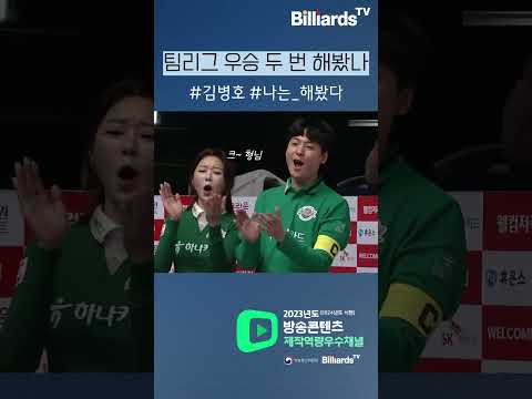 팀리그 두 번 우승해봤나 #김병호