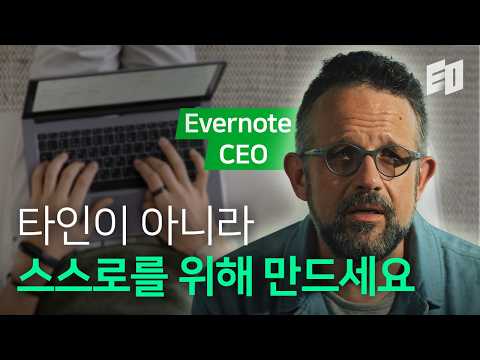 전 세계 4억 명이 쓴 생산성 앱 '에버노트' 창업자 이야기 | 필 리빈 1편