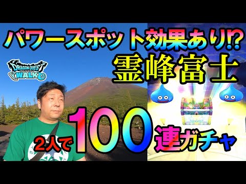 ドラクエウォーク451【去年に続きパワースポット効果はやっぱりあった！？最強のパワースポット霊峰富士で合計100連ガチャしたらまさかの結果に！？】