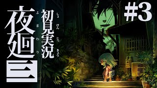 #3【夜廻三】怖いものに補導される前に逃げればいいゲーム【ネタバレ注意/ホラーゲーム実況】