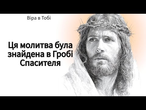 Ця молитва була знайдена в Гробі Спасителя