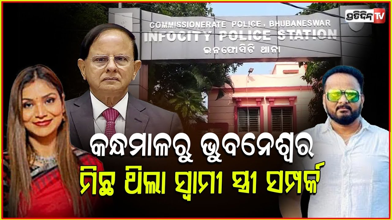 ରିମାଣ୍ଡ ରେ ଯିବେ ହାଇପ୍ରୋଫାଇଲ ଠକ ,ଡରିଲେଣି ସୁନ୍ଦରୀ ହଂସିତା ! High-Profile Women Arrest case updates Bbsr