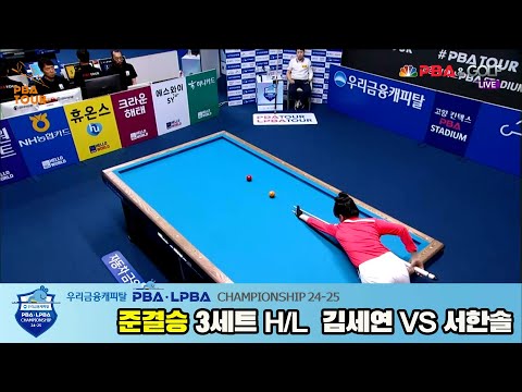 김세연vs서한솔 준결승 3세트 HL우리금융캐피탈 LPBA챔피언십 24 25