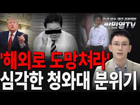 '해외로 도망쳐라' 심각한 <strong>청와대</strong> 분위기