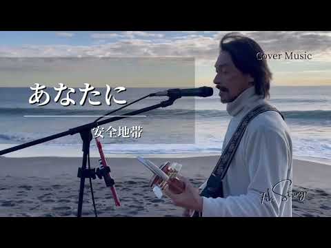 ◾️あなたに:安全地帯（Cover.）