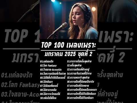 Top100เพลงเพราะ2025|Lyric