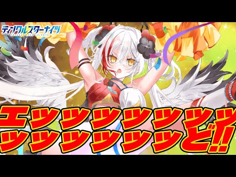 【クルスタ】色々限界突破！？美鶴がチア衣装での登場で光属性と魔族は新たな地平を切り開くことになる…かも！【ティンクルスターナイツ】