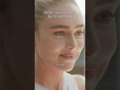 עומר נודלמן מתחתנת היום וזו הזדמנות מצוינת להזכר בסצנה הזו מ״בעלת החלומות״