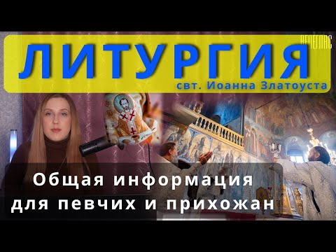 Литургия. Краткая информация для певчих и прихожан