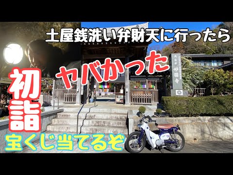 【4mini散歩】初詣地元神奈川平塚市土屋銭洗い弁財天に行く#カブ #カブ主 #カブ散歩 #初詣 #宝くじ