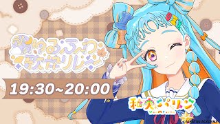 【#秋のゆるふわ歌枠リレー】秋っておいしい食べ物がいっぱいあっていいよね🌟【アイカツアカデミー!/和央パリン】