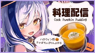 【お菓子作り】ハロウィン感🎃『かぼちゃぷりん』を作るぞぉ~~🎶 【#vtuber #蒼宮よづり 】