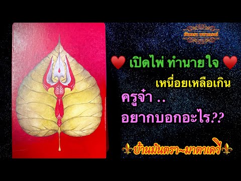 🔴เปิดไพ่ทำนายใจ🔴เทวดาอยากบอกอ