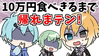 【アニメ】吐いたら終了！10万円分食べれるまで終われまテン！【コント】【きみゆめ】【のっき、そらねこ、ラメリィ、かもめ】
