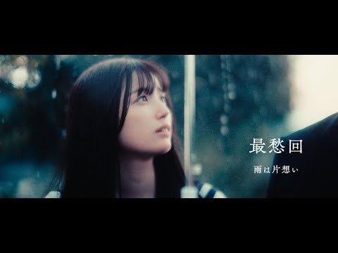 スペシャルショートドラマ『最愁回』第1話「雨は片想い」