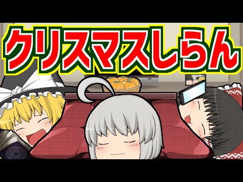 【ゆっくり茶番】クリスマス☆リア充殲滅作戦2024