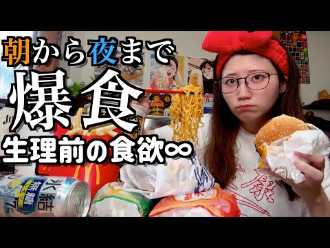 【爆食】生理前の食欲が止まらず朝から晩までドカ食い気絶を繰り返す独身女【酒村ゆっけ、】