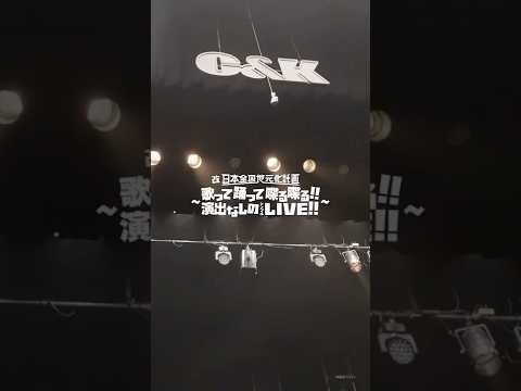 C&K TOUR 2025 2025.8.15 栃木県総合文化センター 〜After Movie〜