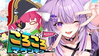 【 ごろごろマウンテン 】一生懸命転がそうと思います三😸🟣【 猫又おかゆ/ホロライブ 】