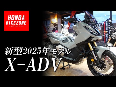 【新型2025年モデル X-ADV】マットディープマッドグレーをチェック！HONDA BIKE ZONE / ホンダドリーム茅ケ崎