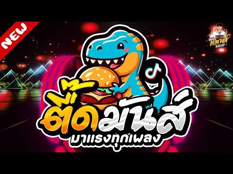 แดนซ์ฮิตในTikTok★ตื๊ดมันส์ร