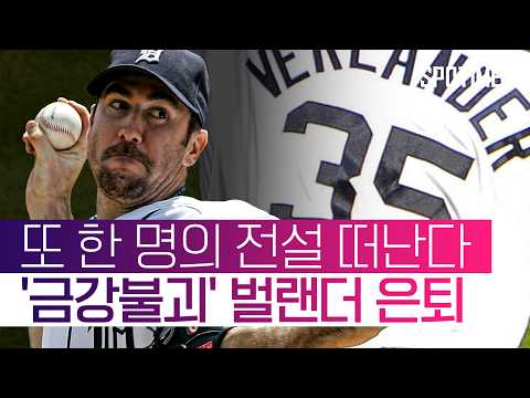 MLB 현역 최다 266승 벌랜더, 올 시즌 끝으로 마운드 떠난다  #MLB