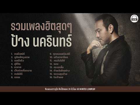 รวมเพลงฮิตสุดๆ ป้าง นครินทร์ #ฟังยาวต่อเนื่อง1ชั่วโมง 【LONGPLAY】