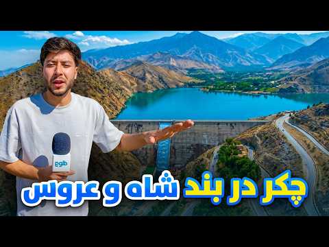 شهر ما - تفریح مردم در بند شاه و عروس شکردره کابل