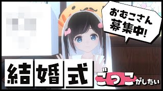 【ウエディング】結婚式？？いいえ！ごっこです！！【結婚/Wedding】