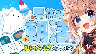 【朝活】　なつやすみの予定をかんがえよう！【四ノ宮しの/セルフ受肉Vtuber】