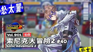 【#遊戲】Vol. 901: 索尼克大冒險2 Sonic Adventure 2 #40: 往 2000 能力值的巧歐前進！
