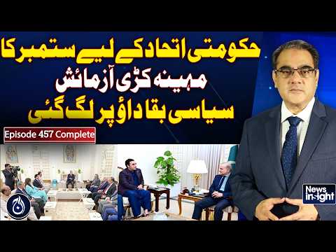 Pakistan Govt Alliance | September Political Challenge | Government Faces Tough Test | NEWS INSIGHT