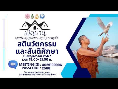 เปิดบ้านสันติศึกษา|พระเมธีวั