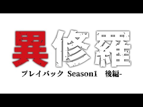 TVアニメ『異修羅』プレイバック Season1 -後編-