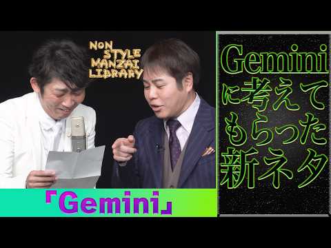 Geminiに考えてもらった新ネタ「Gemini」