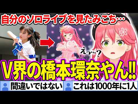 【実写MV】橋本環奈にさくらみこ役を演じて貰いたいみこち【ホロライブ切り抜き】