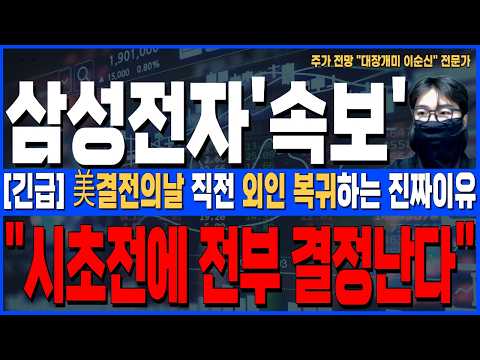 [삼성전자 주가 전망]*<strong>美</strong>5분전긴급* <strong>美</strong>결전의날 직전 외인 복귀하는 진짜이유! 시초전에 모두 결정난다! 주주님들 반드시 확인하세요!
