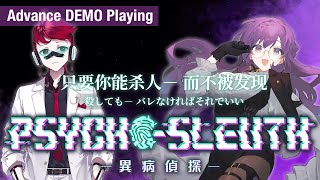【異病偵探psycho-sleuth】病能探偵 DEMO版 認知異常×本格ミステリー?! #1【Vtuber 天野螢】